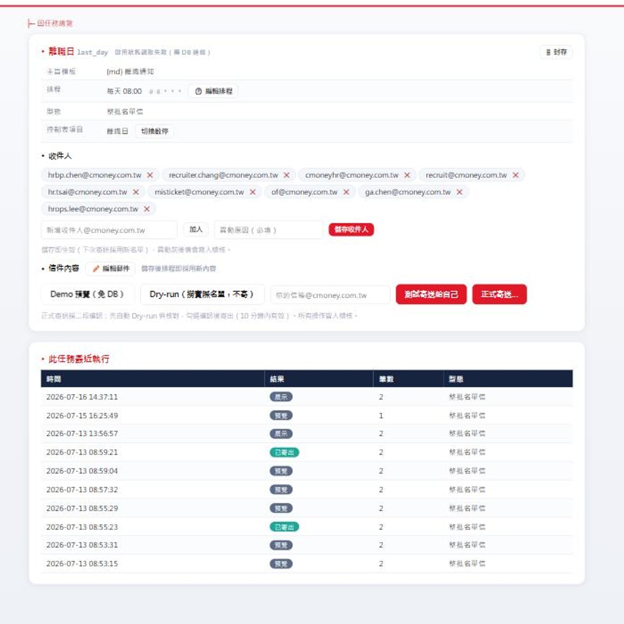 單一任務詳情：主旨模板、cron 排程、收件人管理、預覽到 Dry-run 到正式寄送（收件人為示範信箱）