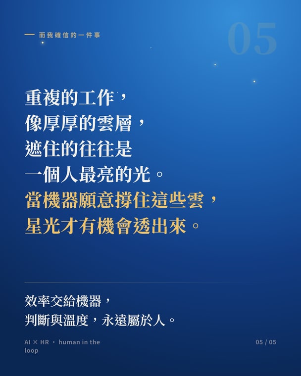 效率交給機器，判斷與溫度永遠屬於人｜5 / 5