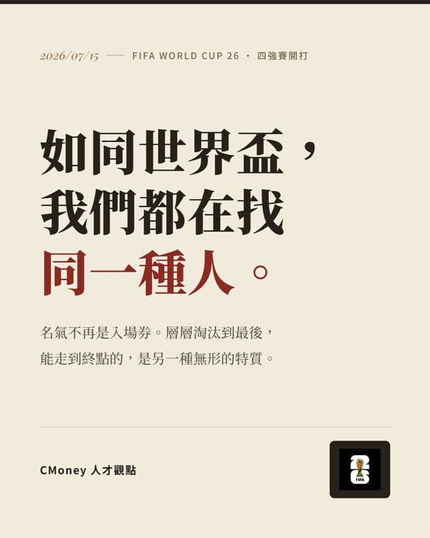 世界盃四強，和 HR 想的其實一樣｜1 / 3